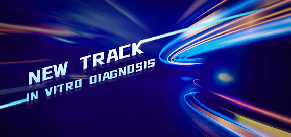 新一代體外診斷抗體開(kāi)辟I(mǎi)VD試劑新賽道