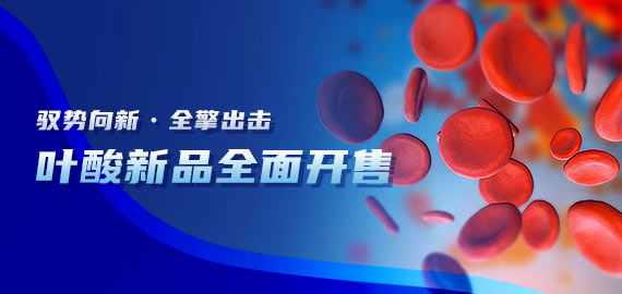 【小分子夾心法】最新葉酸檢測(cè)試劑大包裝全面開(kāi)售