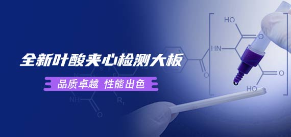 歐凱葉酸夾心檢測(cè)大板性能到底如何？