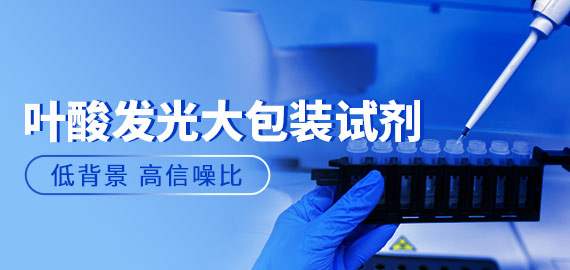 【夾心法?高信噪比】歐凱葉酸發(fā)光大包裝試劑實(shí)測(cè)數(shù)據(jù)揭秘