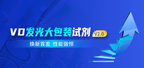 【煥新首發(fā) 性能強(qiáng)悍】VD發(fā)光大包裝試劑V2.0版——靈敏度與線(xiàn)性兼具