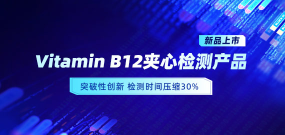 【新品上市】VB12小分子夾心檢測(cè)產(chǎn)品，靈敏度可達(dá)5pg/mL