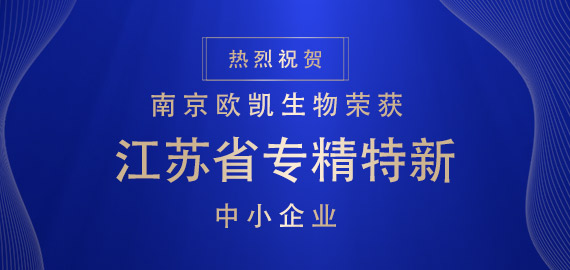 喜報(bào) ▏南京歐凱生物榮獲江蘇省專(zhuān)精特新中小企業(yè)?。?！